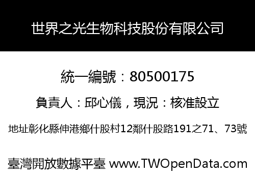 世界之光生物科技股份有限公司