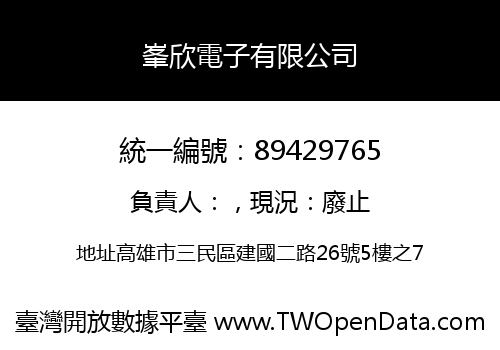 峯欣電子有限公司