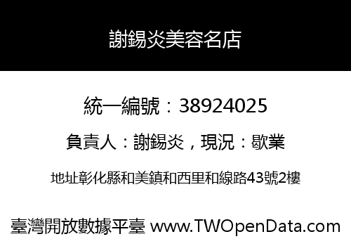 謝錫炎美容名店