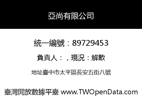 亞尚有限公司