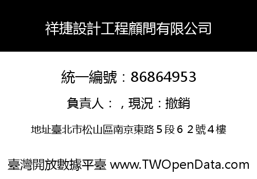 祥捷設計工程顧問有限公司