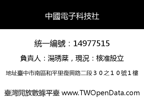 中國電子科技社