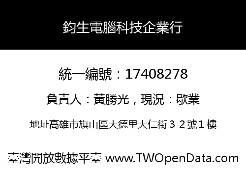 鈞生電腦科技企業行