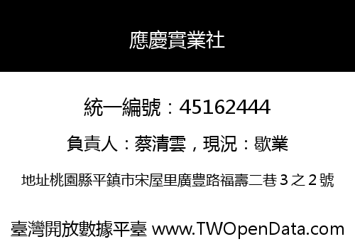 應慶實業社