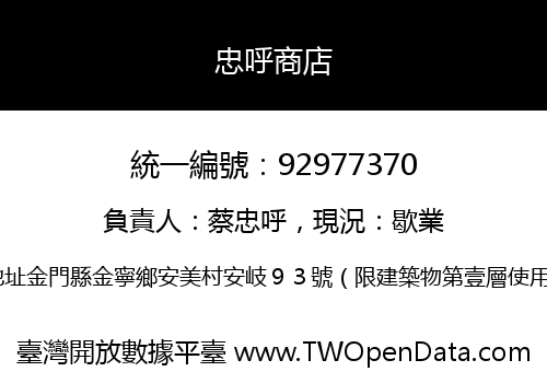 忠呼商店