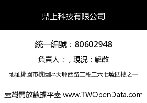 鼎上科技有限公司