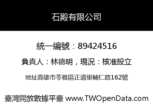 石殿有限公司