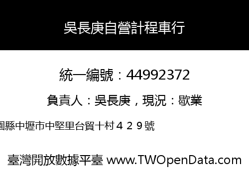 吳長庚自營計程車行