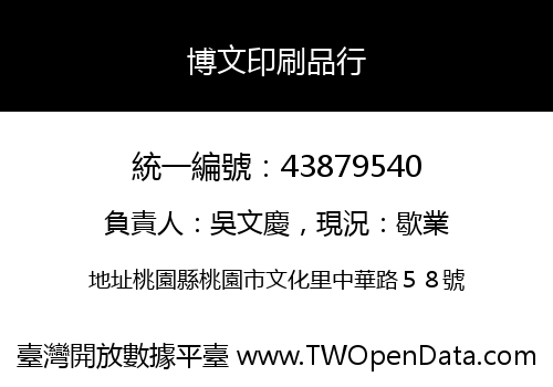 博文印刷品行