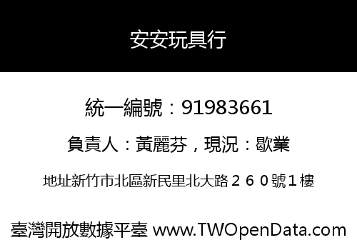 安安玩具行