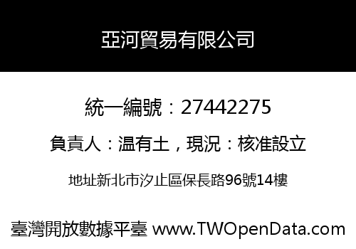 亞河貿易有限公司