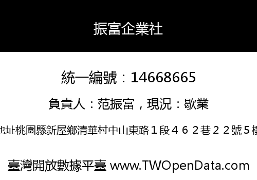 振富企業社