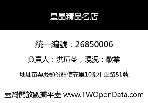 皇晶精品名店