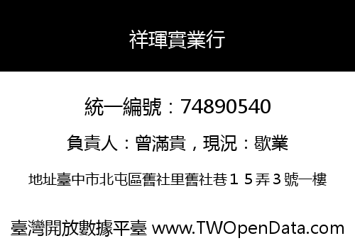 祥琿實業行