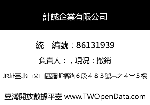 計誠企業有限公司