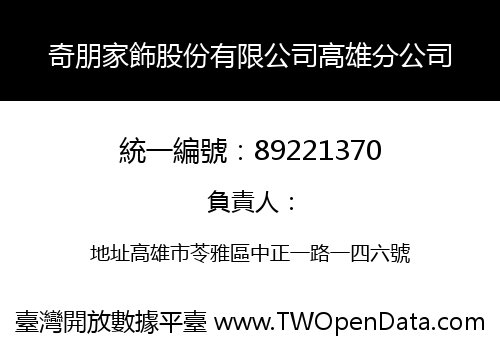 奇朋家飾股份有限公司高雄分公司