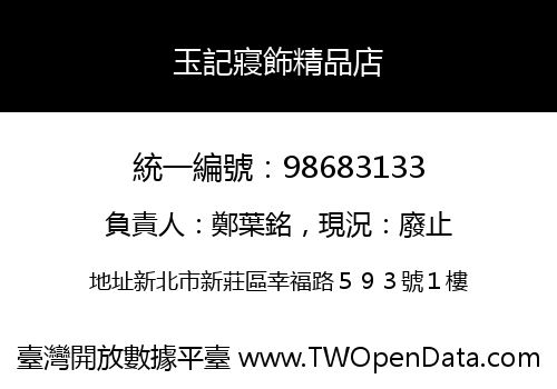 玉記寢飾精品店