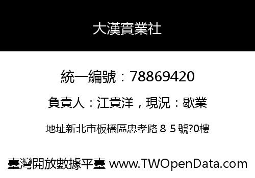 大漢實業社