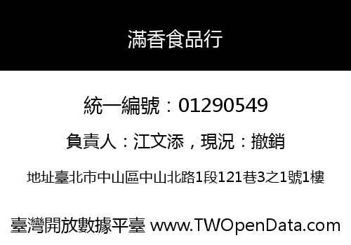 滿香食品行