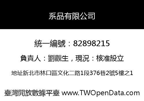 系品有限公司