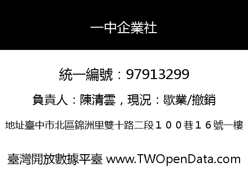 一中企業社