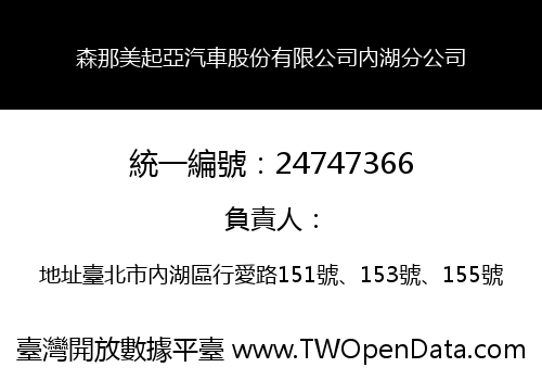 森那美起亞汽車股份有限公司內湖分公司