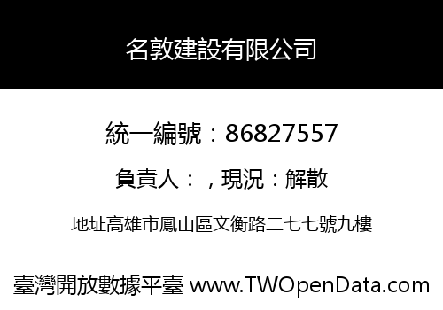 名敦建設有限公司
