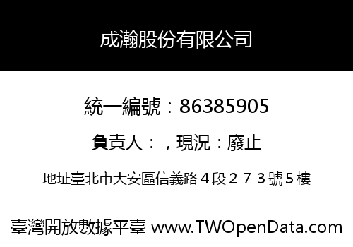 成瀚股份有限公司