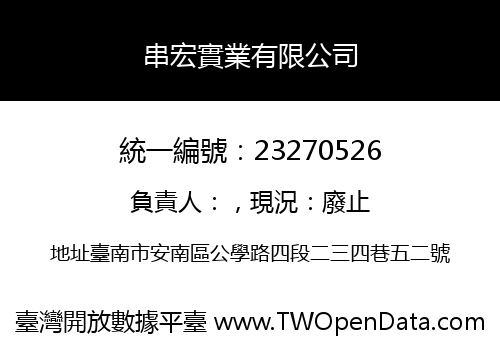 串宏實業有限公司