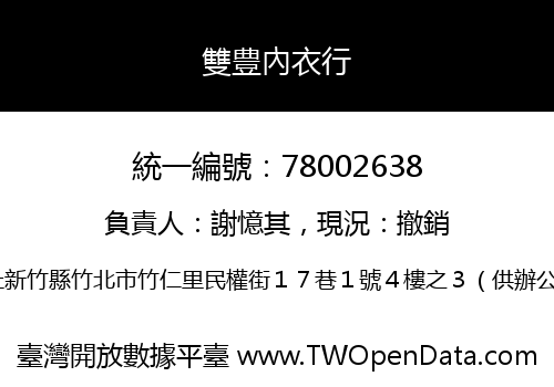 雙豊內衣行