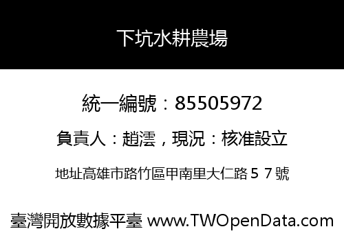 下坑水耕農場