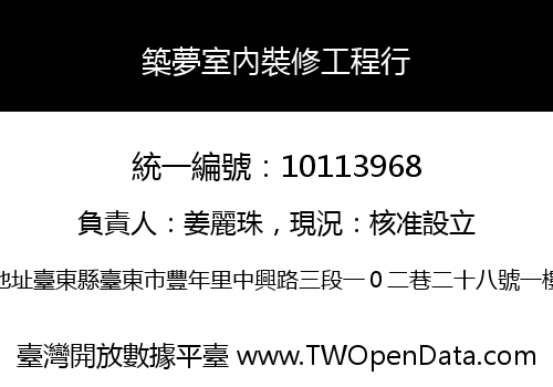 築夢室內裝修工程行
