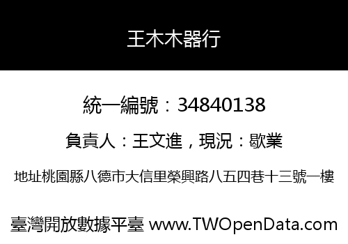王木木器行