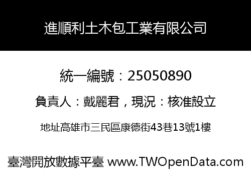 進順利土木包工業有限公司