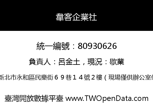 韋客企業社