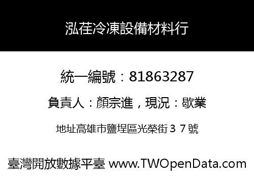 泓荏冷凍設備材料行