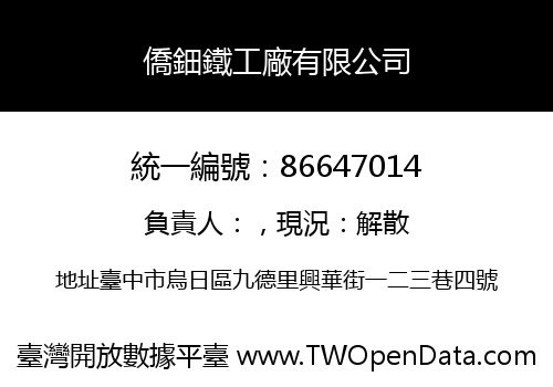 僑鈿鐵工廠有限公司