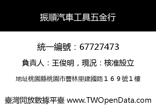 振順汽車工具五金行