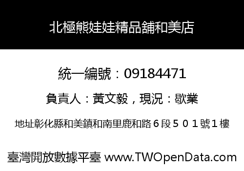 北極熊娃娃精品舖和美店