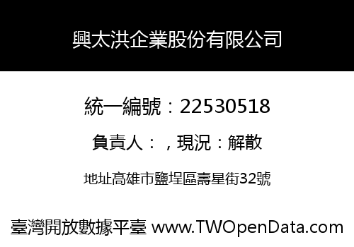 興太洪企業股份有限公司