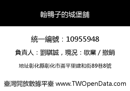 翰鴨子的城堡舖