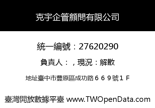 克宇企管顧問有限公司