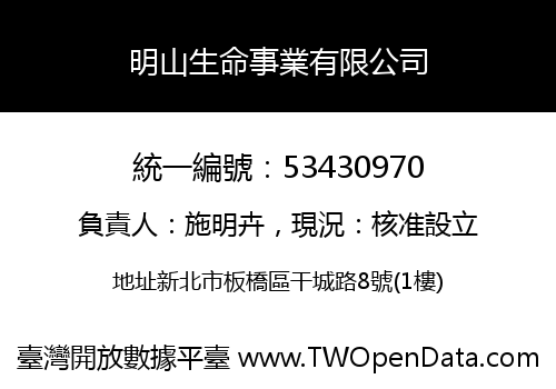 明山生命事業有限公司