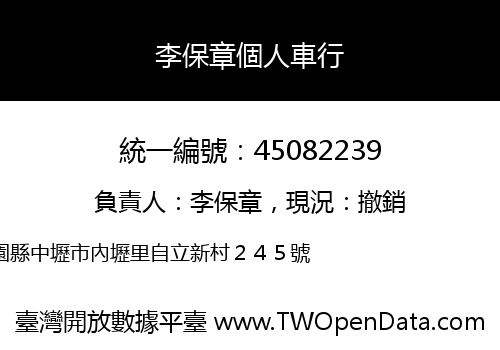 李保章個人車行