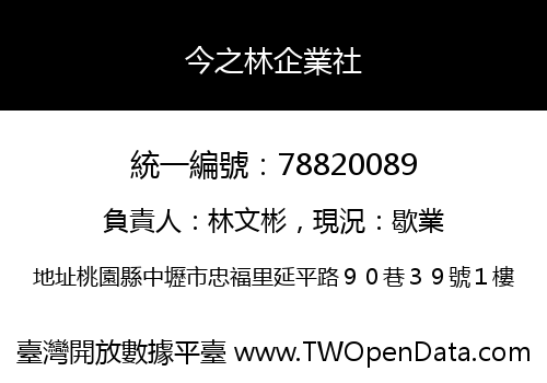 今之林企業社