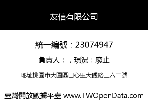 友信有限公司