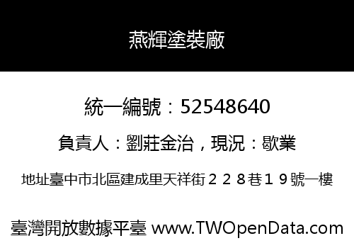 燕輝塗裝廠
