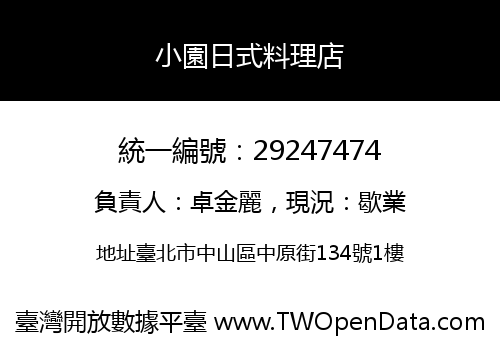小園日式料理店
