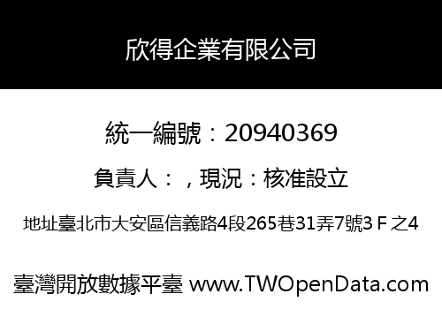 欣得企業有限公司