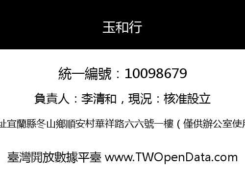 玉和行
